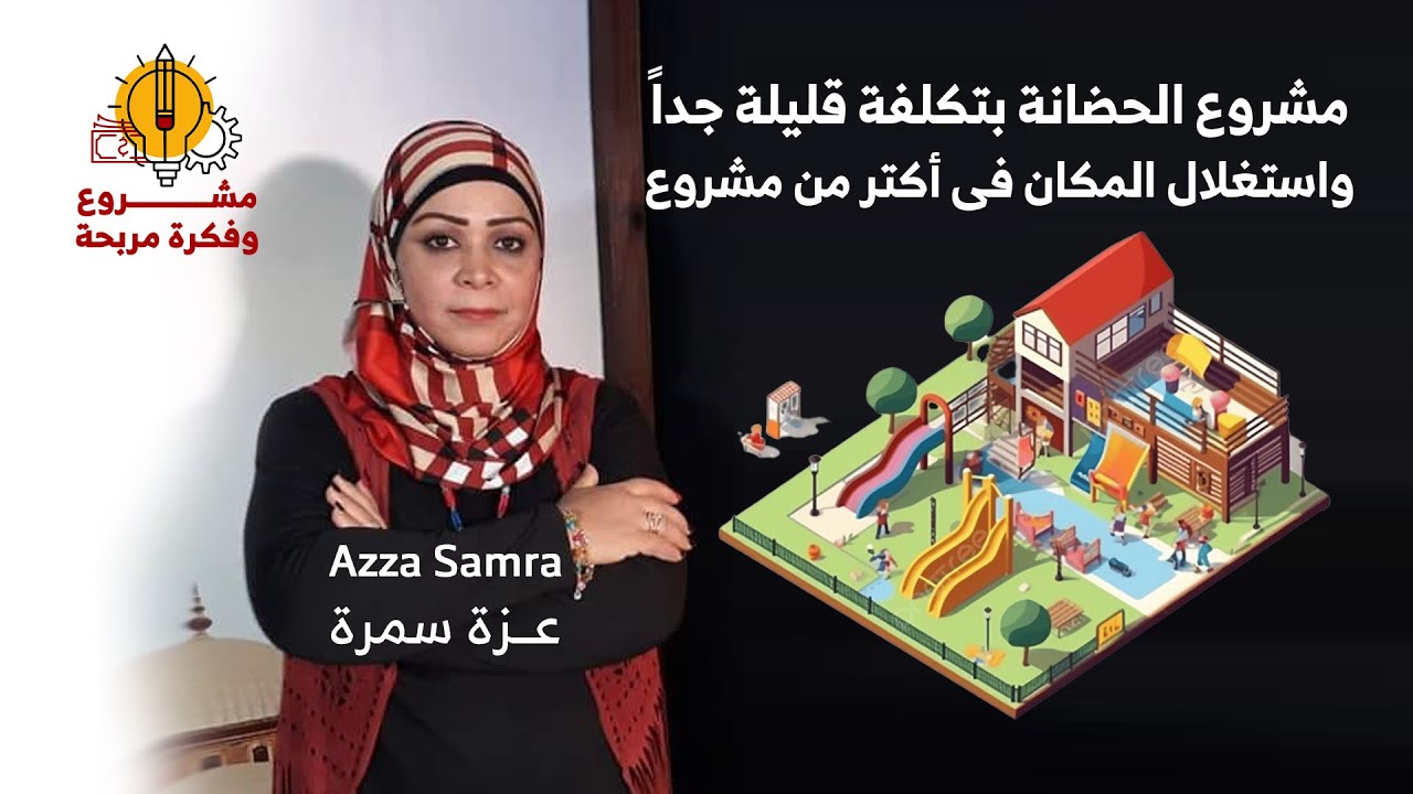 مشروع الحضانة بتكلفة قليلة جداً واستغلال المكان فى أكتر من مشروع