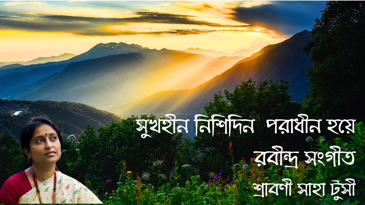 সুখহীন নিশিদিন পরাধীন হয়ে | Rabindra Sangeet | Srabani Saha