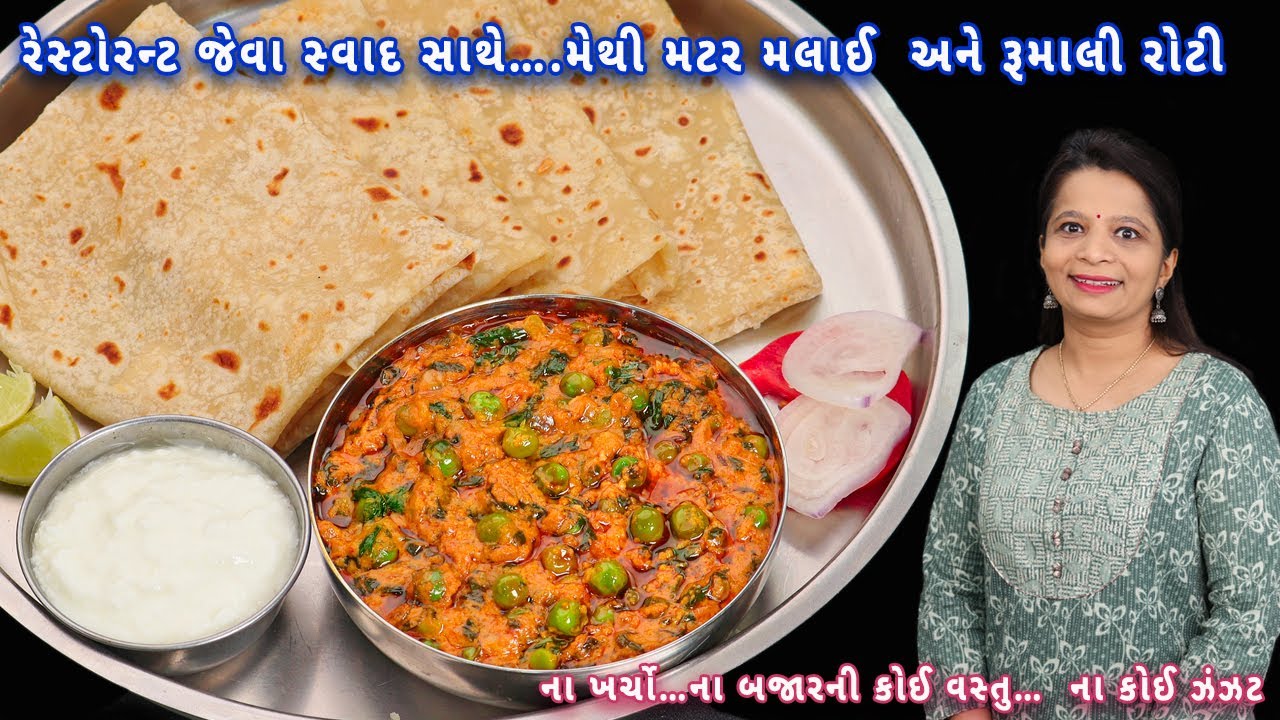 હોટલ જેવા સ્વાદ સાથે ઘરે બનાવો મેથી મટર મલાઈ અને રૂમાલી રોટી | methi matar malai | rumali roti