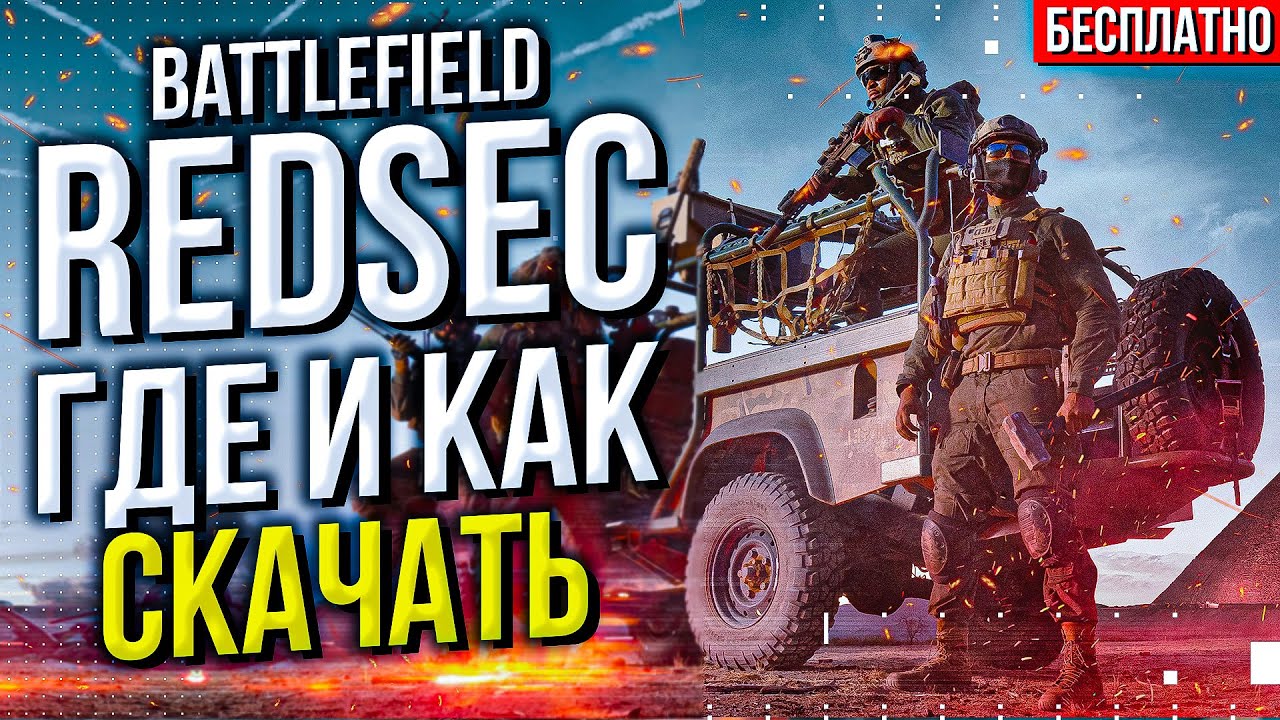 ГДЕ И КАК СКАЧАТЬ Battlefield 6 REDSEC БЕСПЛАТНО?