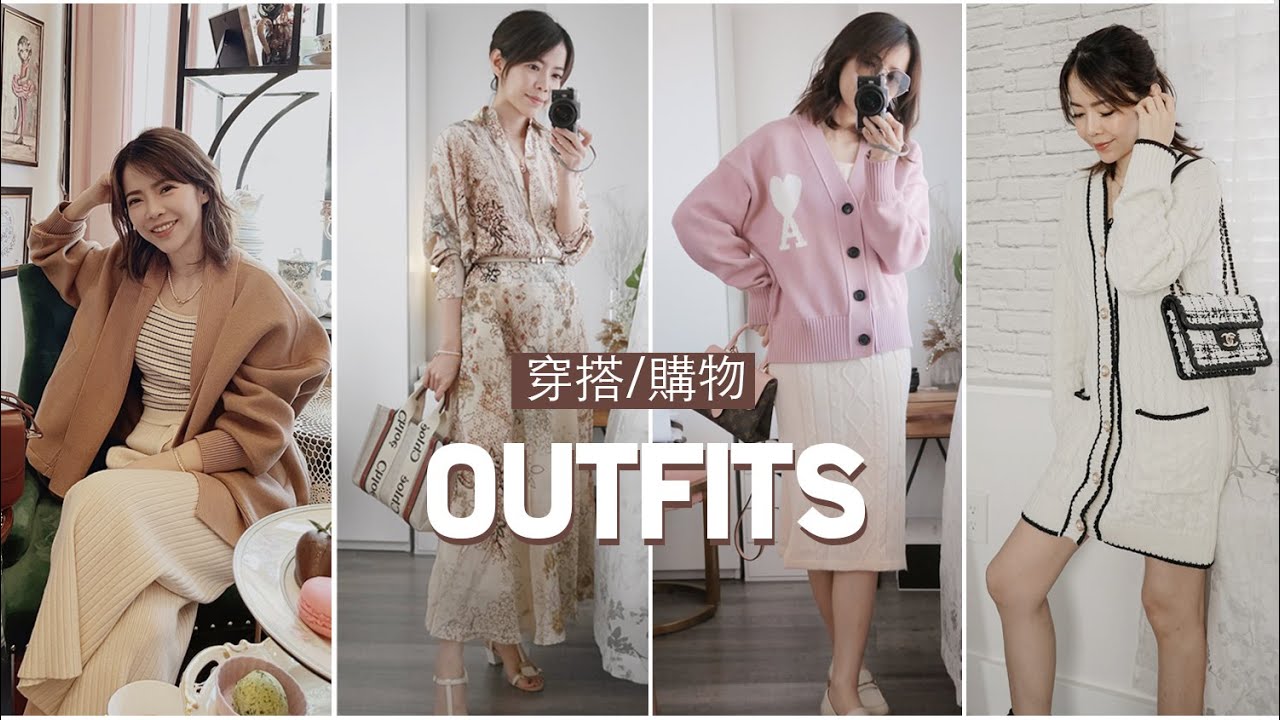 穿搭購物，很愛的洋裝連身裙，外套，運動休閒服 | Celine C琳