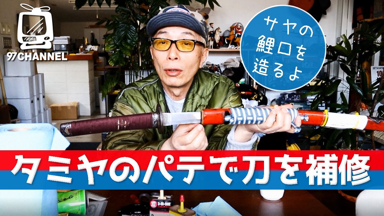 【休日の所さん】190年前の刀をタミヤのパテで補修/ 身の回りのモノは佇まいを大切に