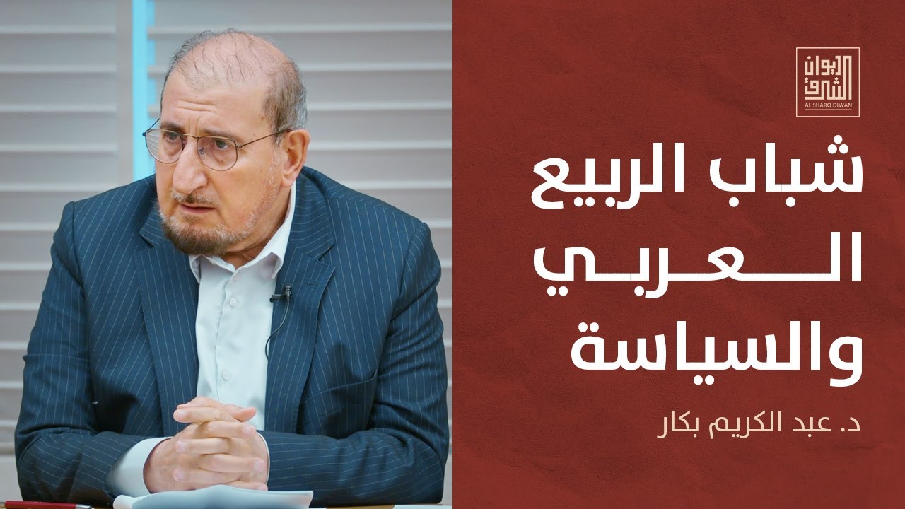 ديوان الشرق | شباب الربيع العربي والممارسة السياسية مع د. عبد الكريم بكار