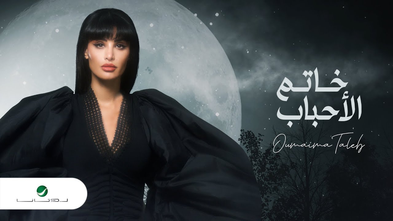 Oumaima Taleb ... Khatam El Ahbab - 2022 | أميمة طالب ... خاتم الأحباب