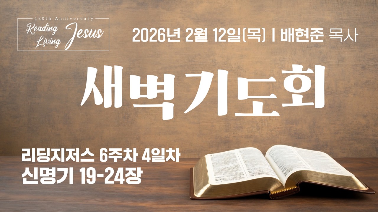 [중앙성결교회] 2026년 2월 12일 온라인 새벽기도회 I 배현준 목사