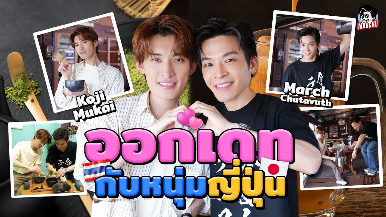 มาร์ชพาโคจิไปเดท ชงชาเขียว ชาชัก วะชาช่า cha chakra | MARCHU EP.192 x Koji Mukai