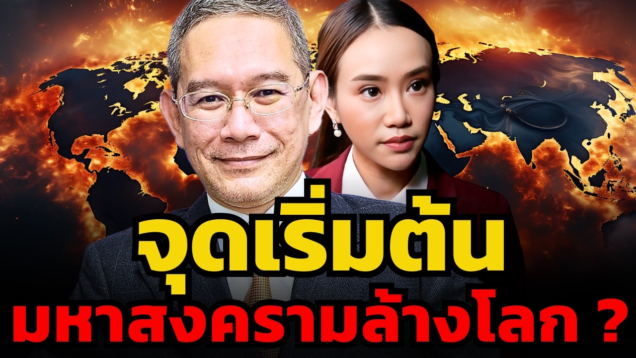 โลกหนีไม่พ้นสงครามใหญ่ ? ทั้งหมดได้เคยถูกทำนายไว้แล้ว (ทวีสุข ธรรมศักดิ์)