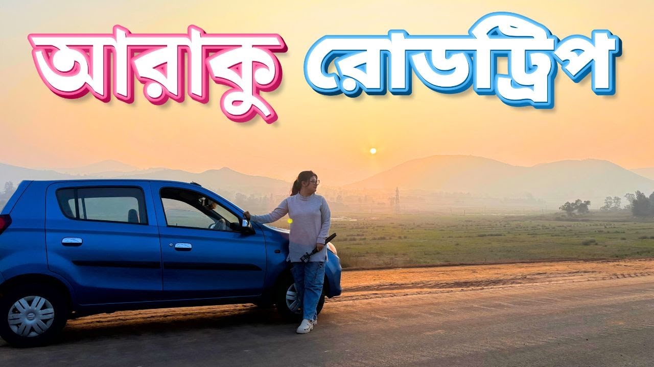Vizag to Araku Valley by Car | পাহাড়ি পথ ধরে আরাকু রোডট্রিপ | Road Trip