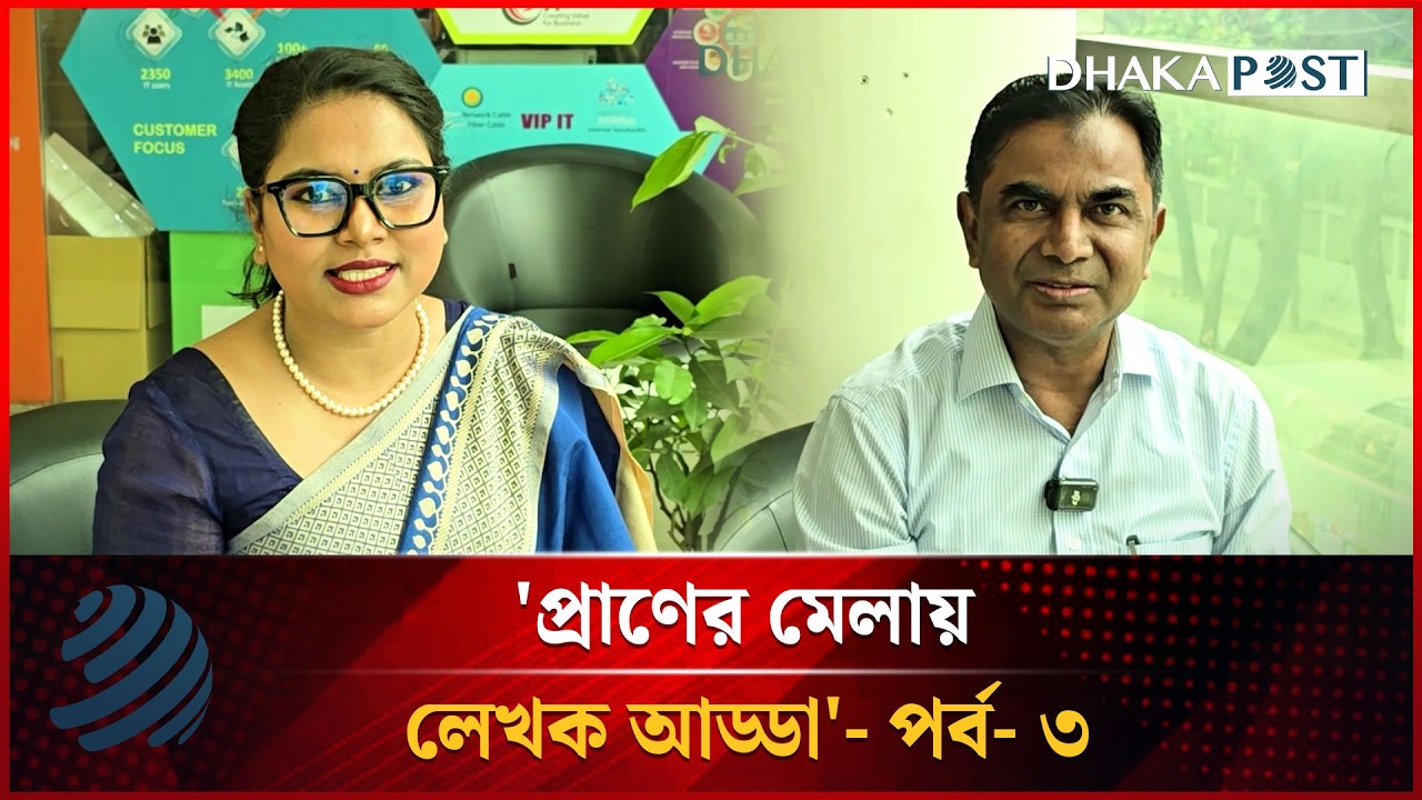 প্রা‌ণের মেলায় লেখক আড্ডা | পর্ব -৩ | Dhakapost News