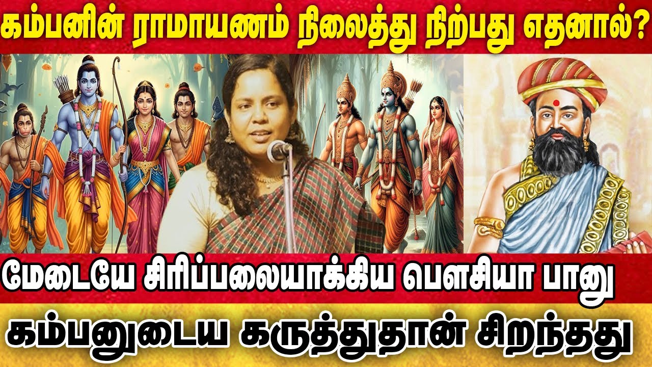 கம்பராமாயணத்தில் கருத்தே சிறந்தது |பௌசியா பானு |AccordAalayam
