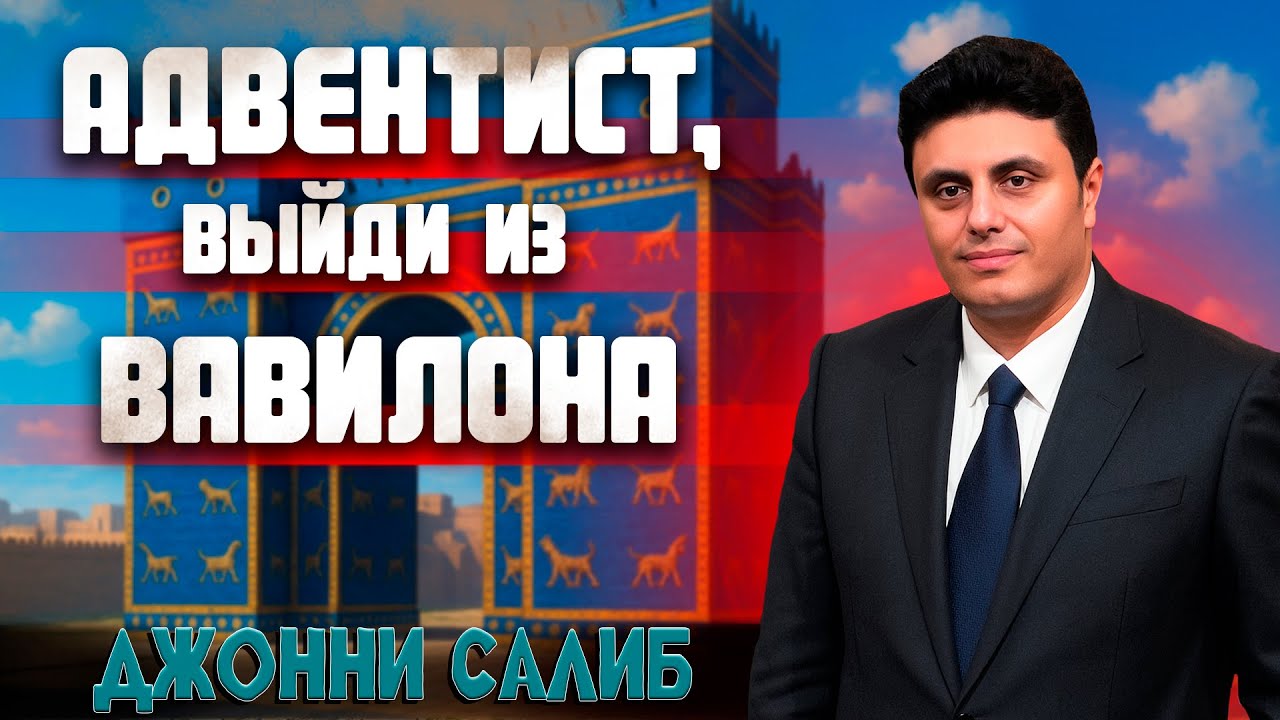 Адвентист, ВЫЙДИ из ВАВИЛОНА // Джонни Салиб || проповедь египтянина | о последнем времени