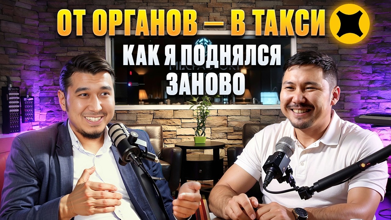 От капитана полиции до таксиста: честный подкаст с Санатом