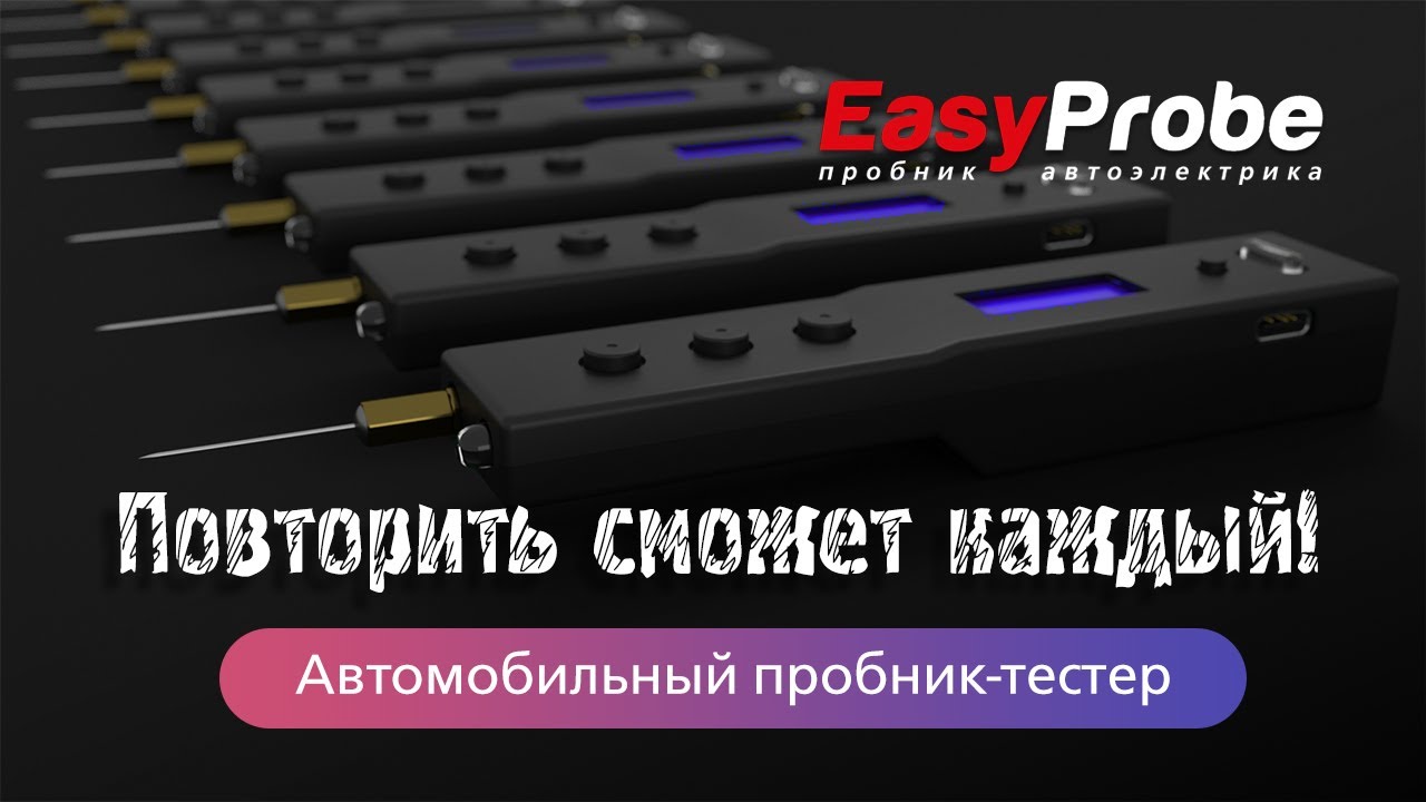 Автомобильный пробник-тестер EasyProbe Pro. Повторяем проект