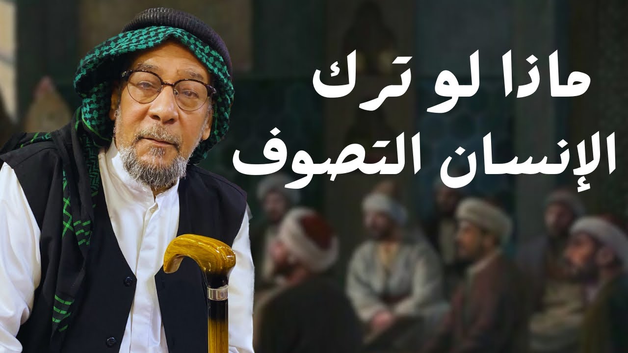 ماذا يحصل للمريد عندما يخرج من الطريقة الصوفية؟ | الشيخ مؤيد الواعظ النعيمي
