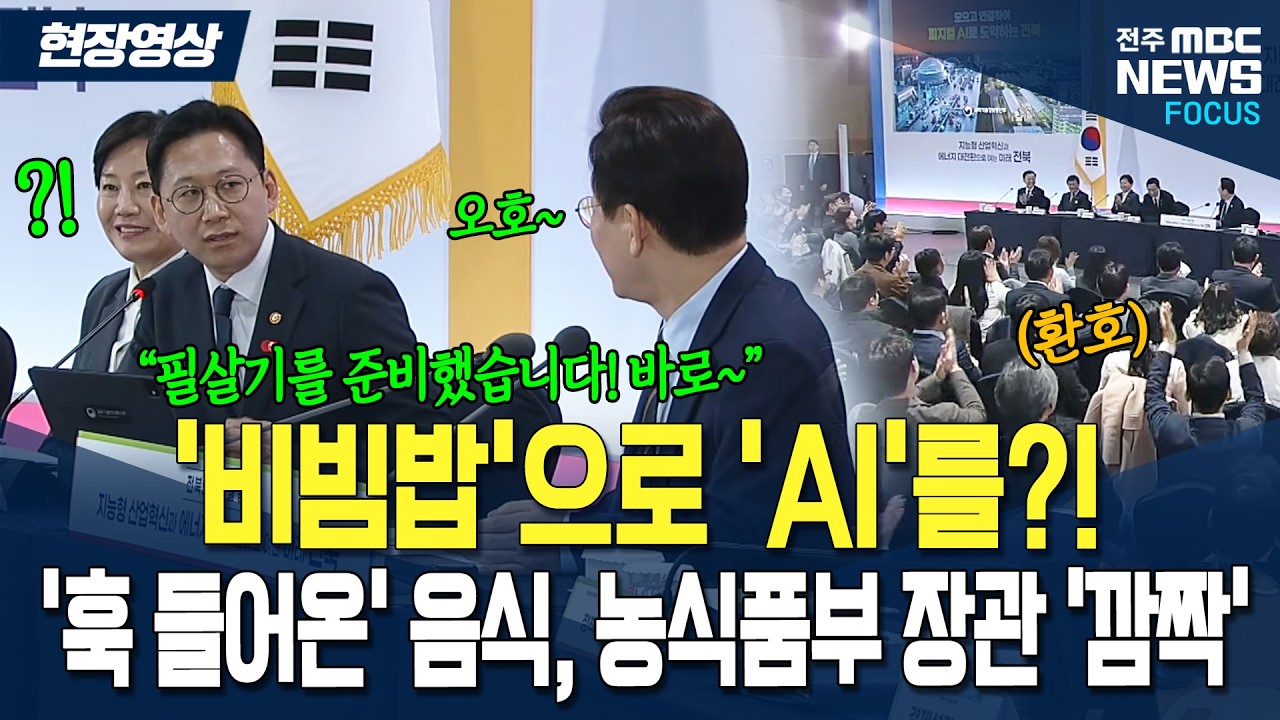 '비빔밥'으로 'AI'를?! '훅 들어온' 음식 이야기에 송미령 농식품부 장관 '깜짝' 이재명 대통령 '흥미진진' 회의장 '환호'