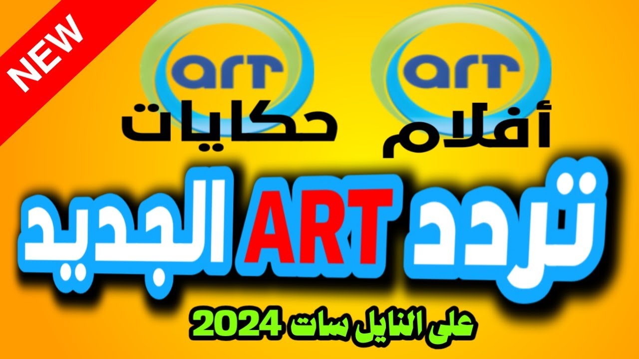 ترددمجموعة قنوات ايه آر تي art على النايل سات 2024 - تردد قناة art علي النايل سات 2024-تردد قناة ART