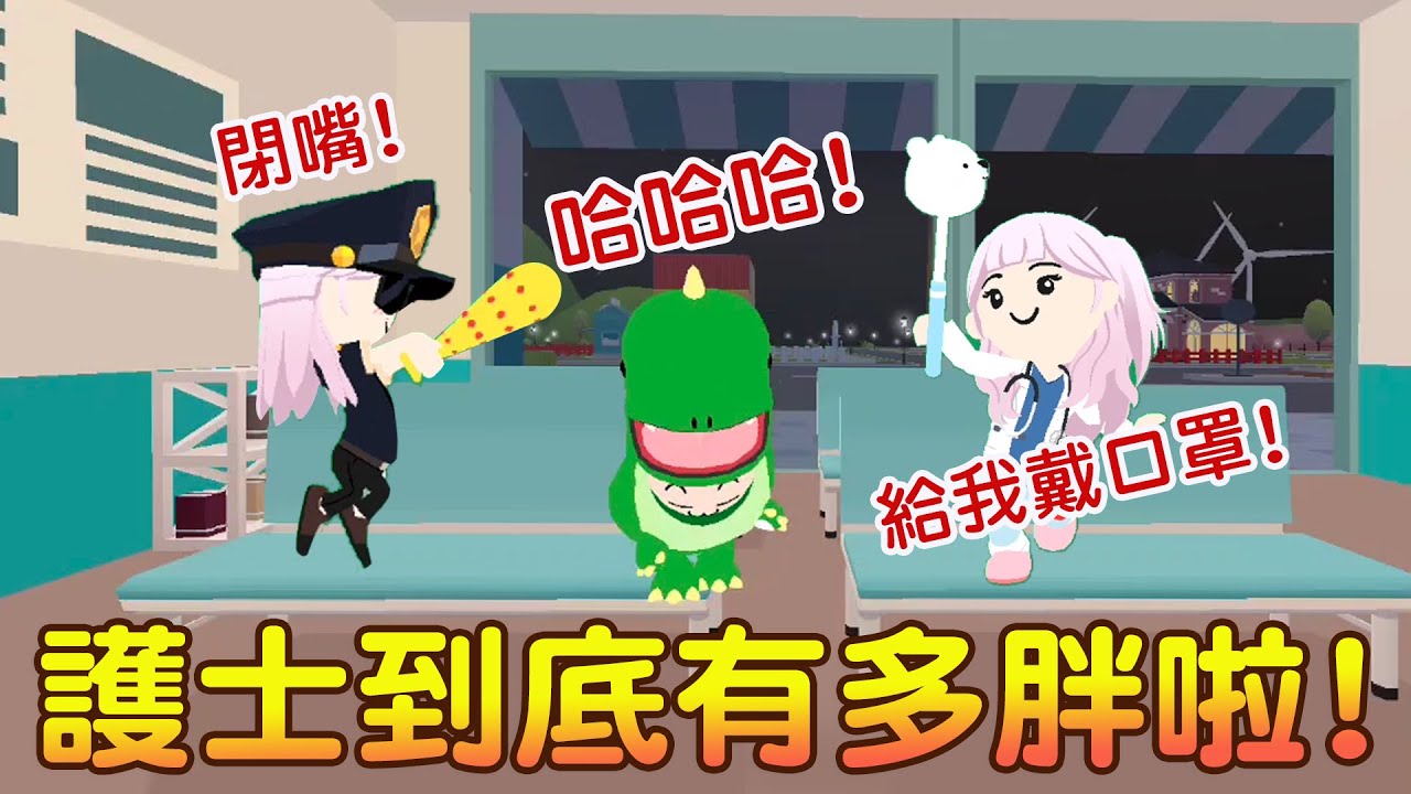 哈哈哈!!護士好胖!!到底怎麼吃成這樣 爆笑小劇場來囉