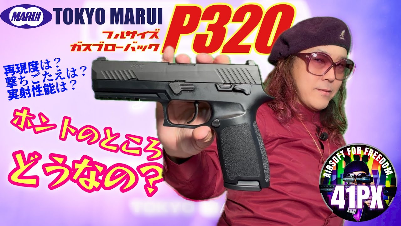 東京マルイ P320 の〈ホントのところ〉。おすみと #41px メカニックがバラして・撃って・語る。SATO_HUNTも登場！