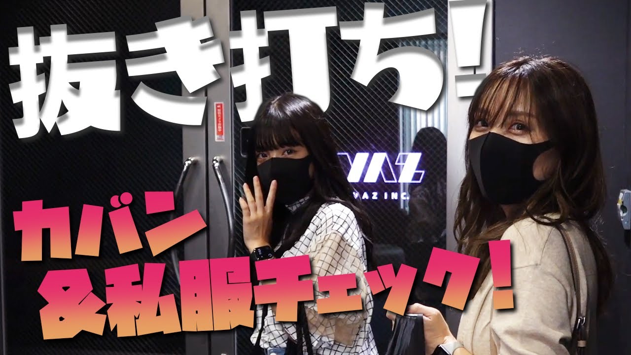 【久々の】抜き打ち！私服＆カバンの中身チェック！