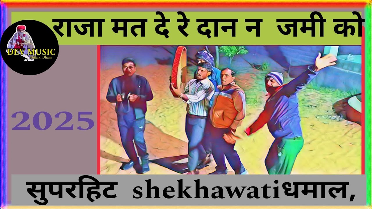 न्यू होली धमाल, राजा मत दे र दान जमी को, सुपरहिट shekhawati धमाल
