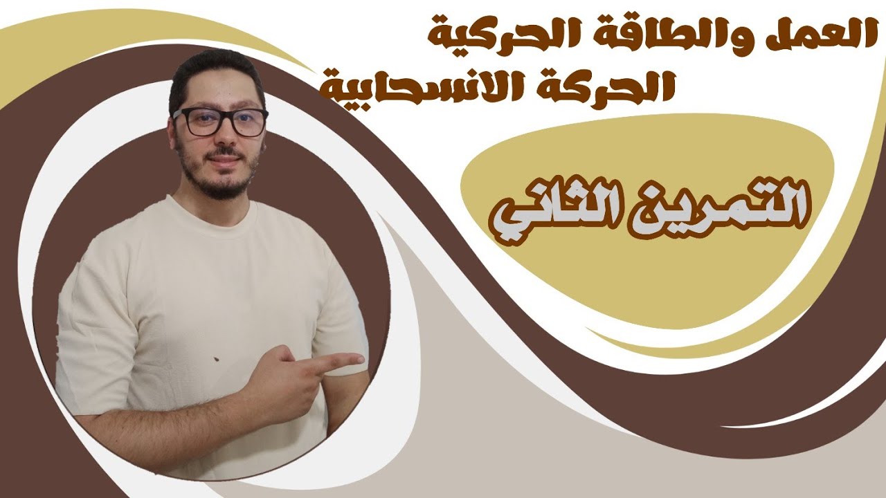 تمارين العمل والطاقة الحركية (الحركة الانسحابية) | حل التمرين الثاني | السنة الثانية ثانوي