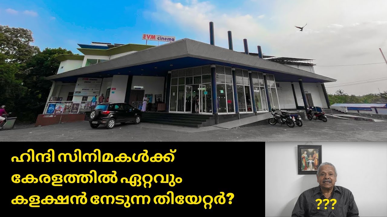 ഈവിഎം തിയേറ്റർ പെരുമ്പാവൂർ | കൊട്ടക ചരിത്രം | EVM Cinema A/C 4K RGB Laser 3D: Perumbavoor |