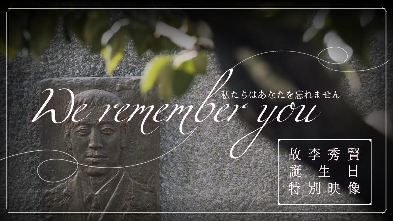 私たちはあなたを忘れませんー李秀賢（イ・スヒョン）さんの死を悼む