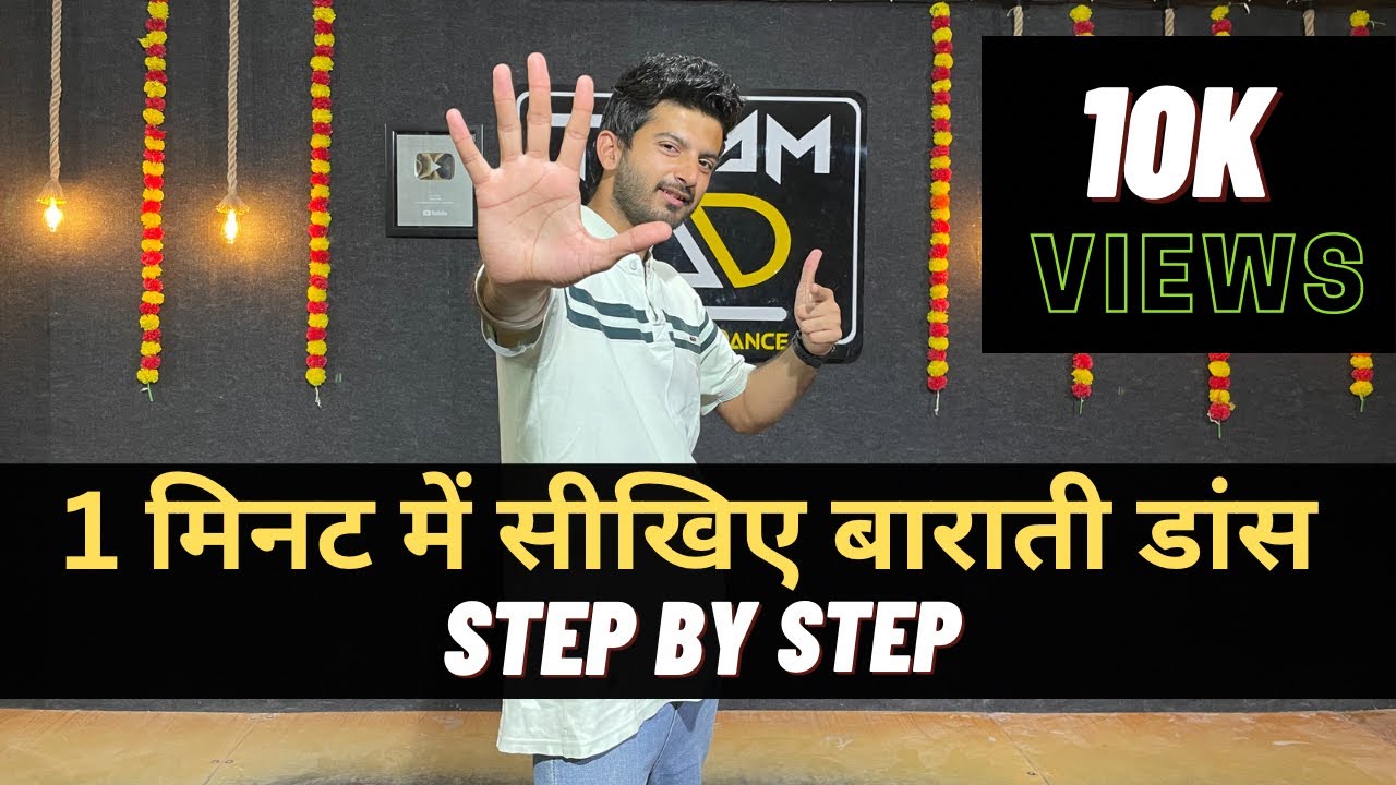 1 मिनट में सीखिए बाराती डांस | easy dance step | Barati Dance #baratidance #tutorial