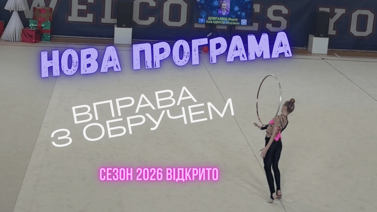 Перший виступ у сезоні 2026 з новою програмою.
