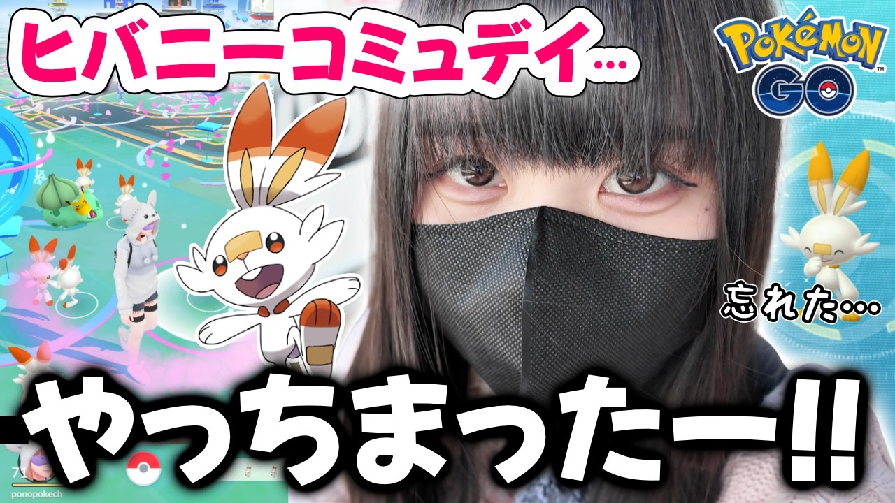 ヒバニーコミュデイなのに〇〇を忘れたんだがー！ｗｗ【ポケモンGO】