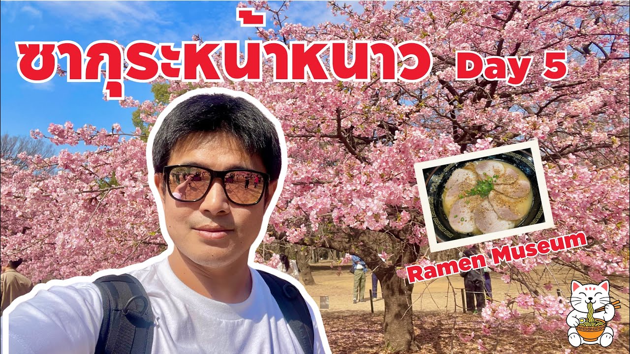 Japan winter Day 5 [EP.05] ดูงานวิ่งโตเกียวมาราธอน,ซากุระหน้าหนาว,ราเมนมิวเซี่ยม