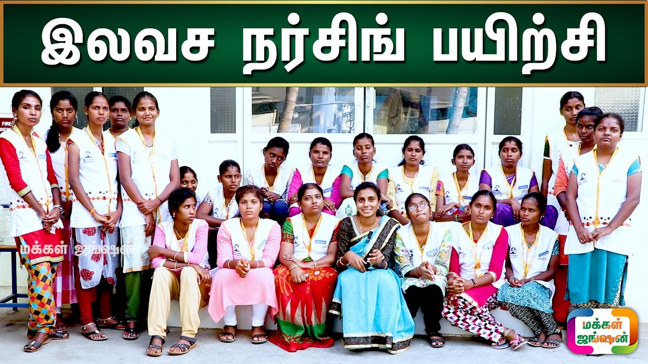 இலவச நர்சிங் பயிற்சி|FREE MEDICAL AND NURSING COURSE|PMKK|NSDC|MNRI|NISE|PMKVY|மக்கள் ஜங்ஷன் MAKKALJ