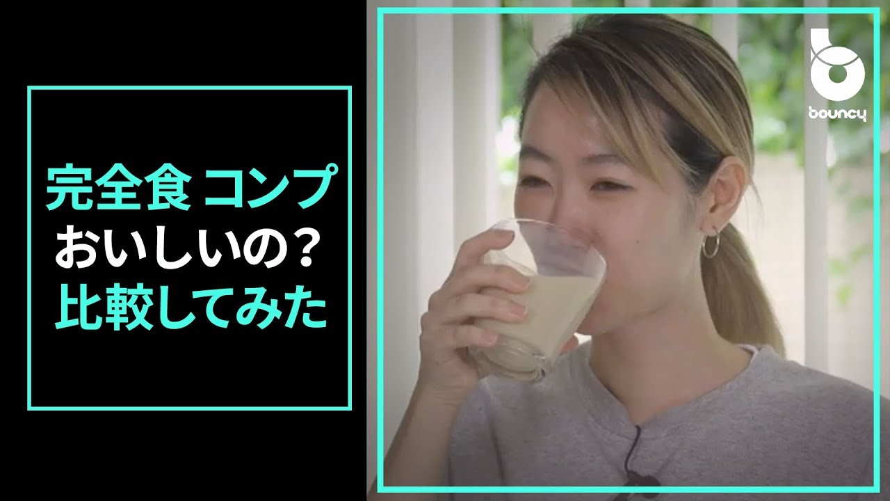 栄養が超カンタンに摂れる「完全食 コンプ」っておいしいの？