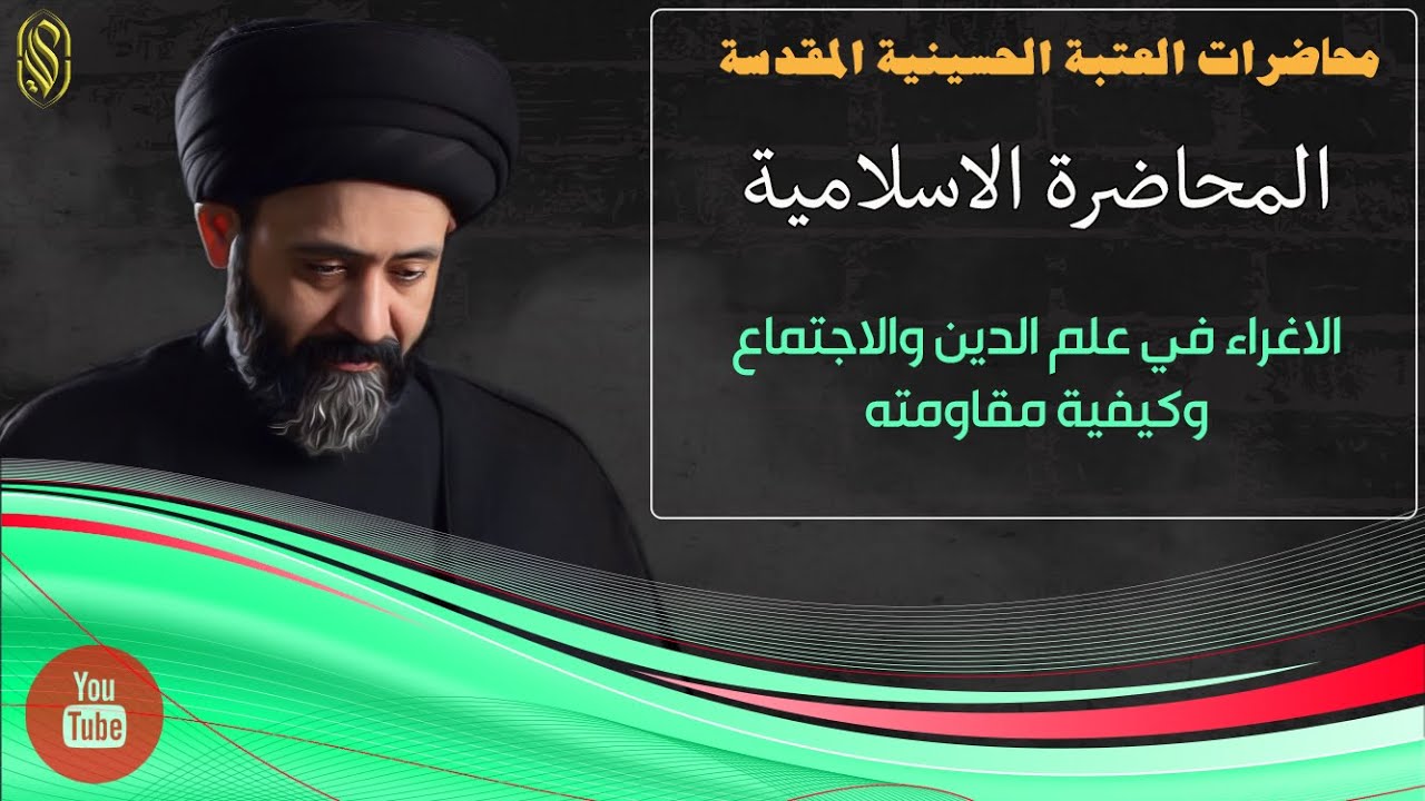 المحاضرة الاسلامية::الاغراء في علم الدين والاجتماع وكيفية مقاومته