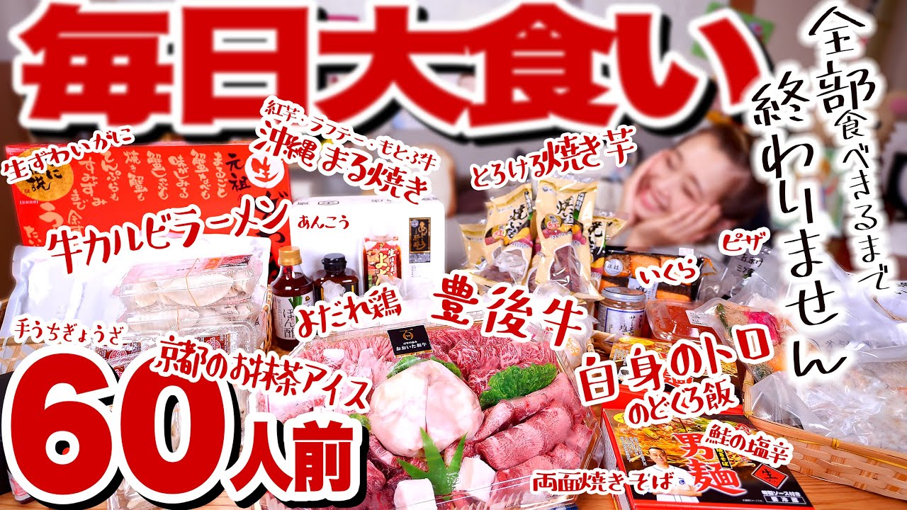 【大食い】No.1 約15kg! 豊後牛・白身のトロ・ 抹茶・沖縄グルメ・ねっとり焼き芋！全国の『旨いもん!』食べきるまで毎日大食い！何日かかる？お中元にも◎【ロシアン佐藤】【RussianSato】