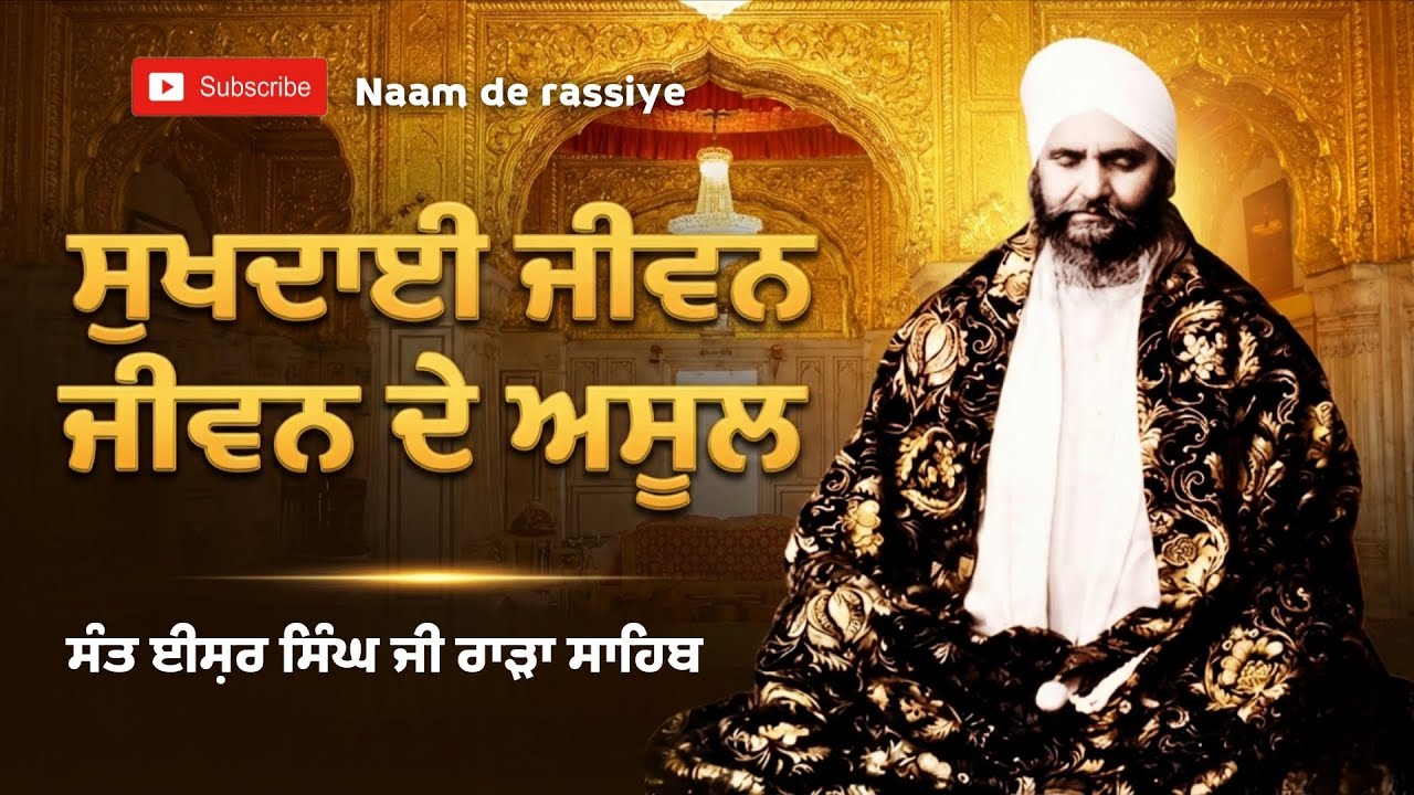 ਸੁਖਦਾਈ ਜੀਵਨ ਜਿਉਣ ਦੇ ਅਸੂਲ।। ਧੰਨ ਧੰਨ ਸੰਤ ਈਸ਼ਰ ਸਿੰਘ ਜੀ ਮਹਾਰਾਜ ਰਾੜਾ ਸਾਹਿਬ। #rarasahib 