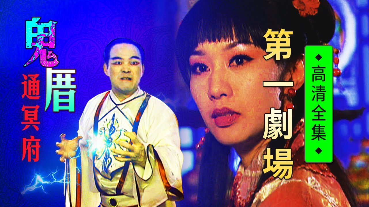 鬼厝通冥府│《經典好戲》第一劇場