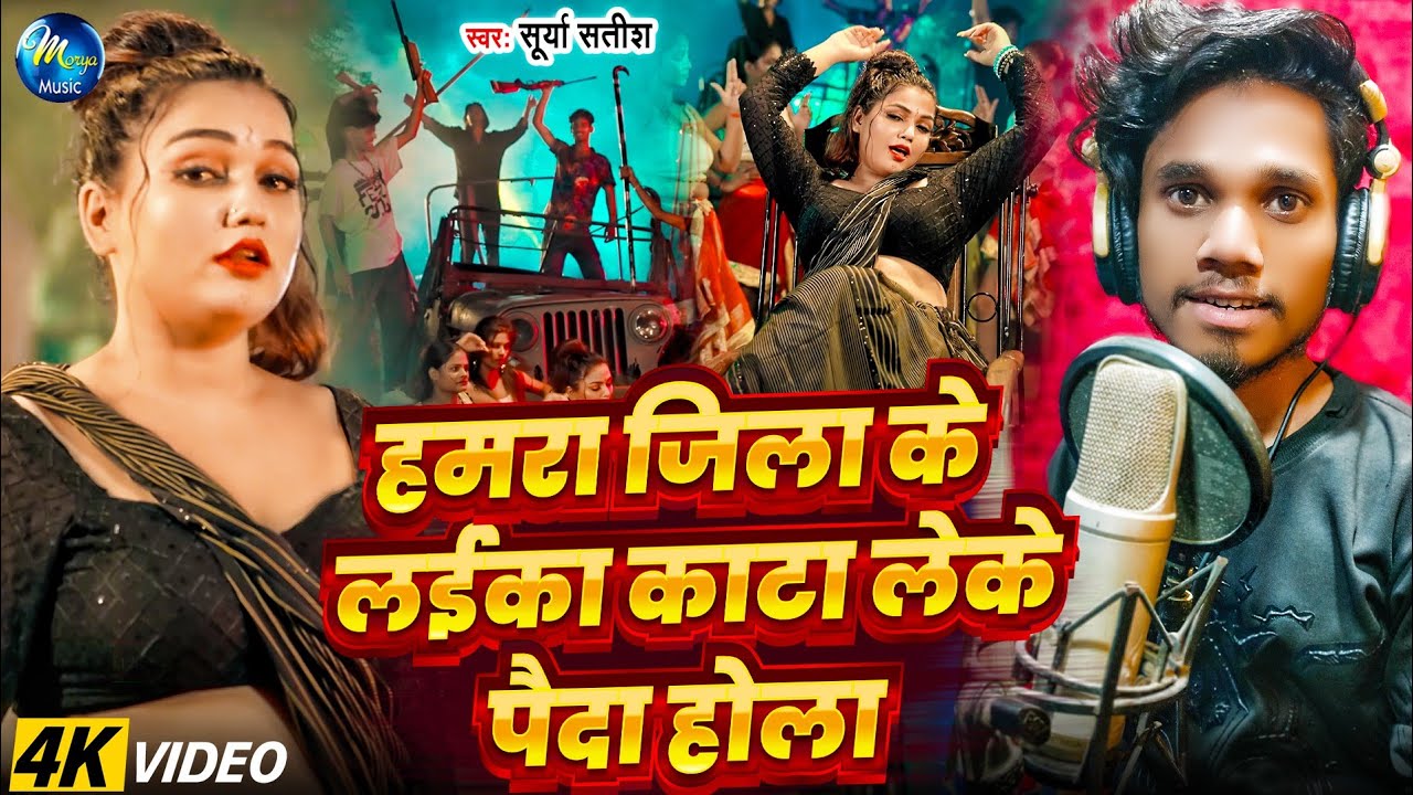 #Video | हमरा जिला के लईका काटा लेके पैदा होला | #Surya Satish | Hamra Jila Ke Laika | Rangdari Song
