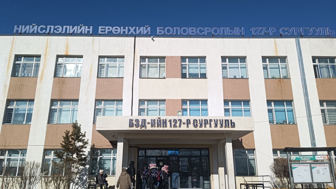Сургуулийн орчинд 