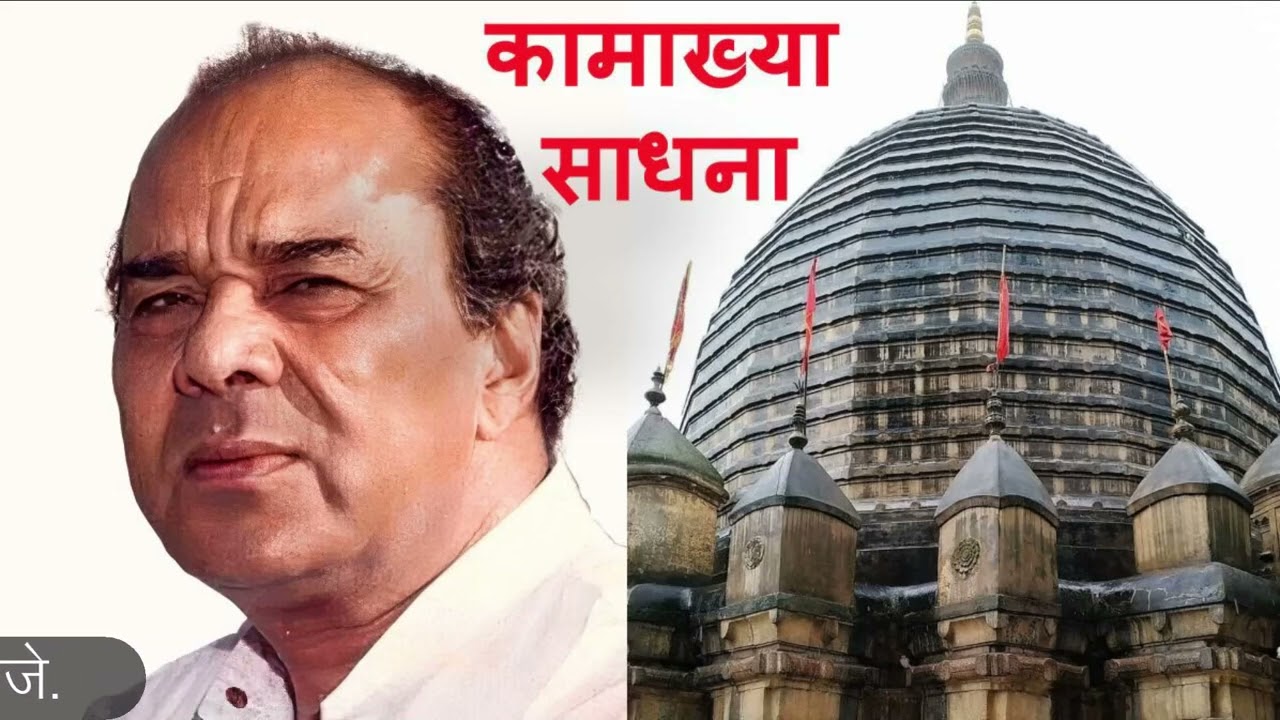 कामाख्या साधना Sadgurudev Narayan Dutt Shrimali Ji सदगुरुदेव नारायण दत्त श्रीमाली Kamakhya Sadhana