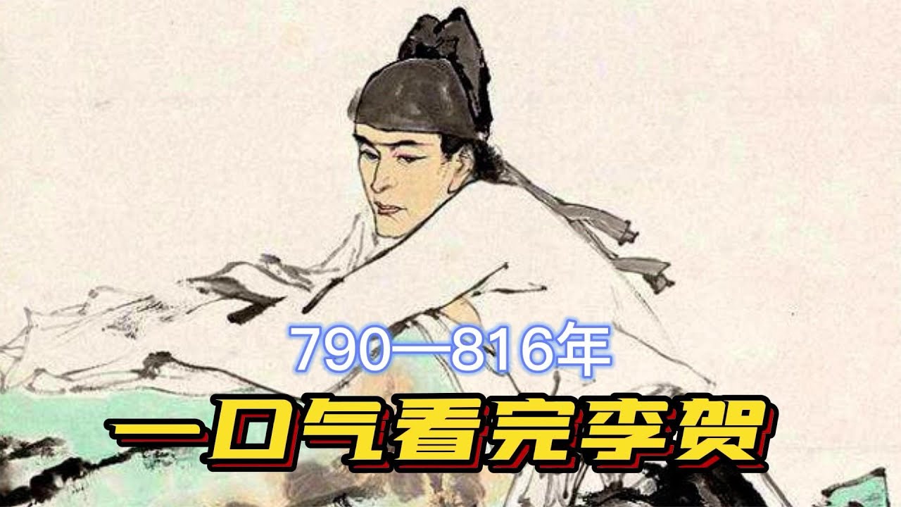 一口气看完李贺一生，小镇做题家，最倒霉考生，他依然是天才！