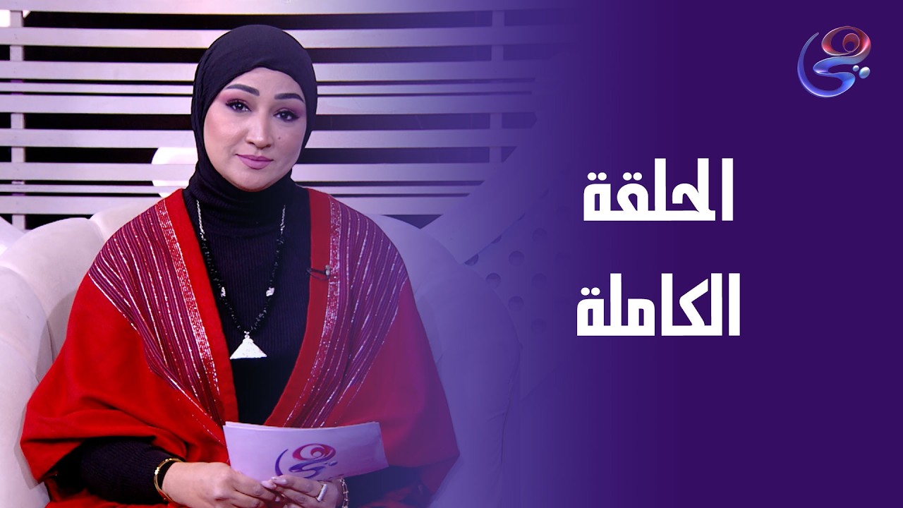 مسار إختياري - مع منى عبده - الحلقة الكاملة - السبت- 21-2-2026