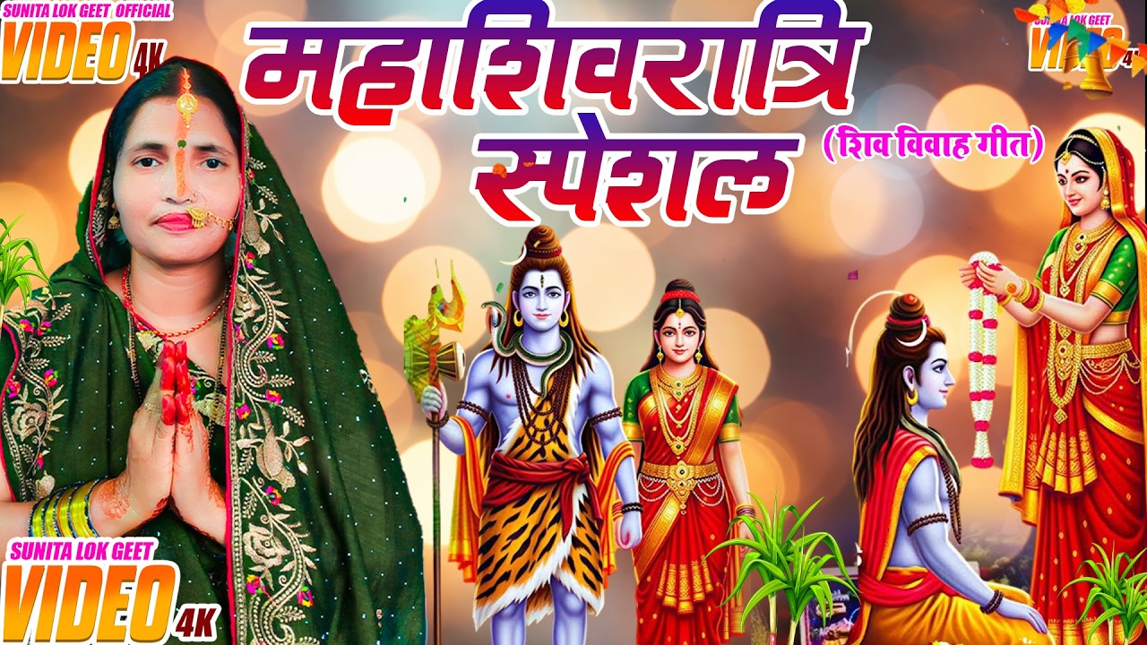 महाशिवरात्रि शिव विवाह गीत।। रोवेली गऊरा हो बेटी ।।#shiv_vivah_geet ।।#शिव_विवाह_गीत