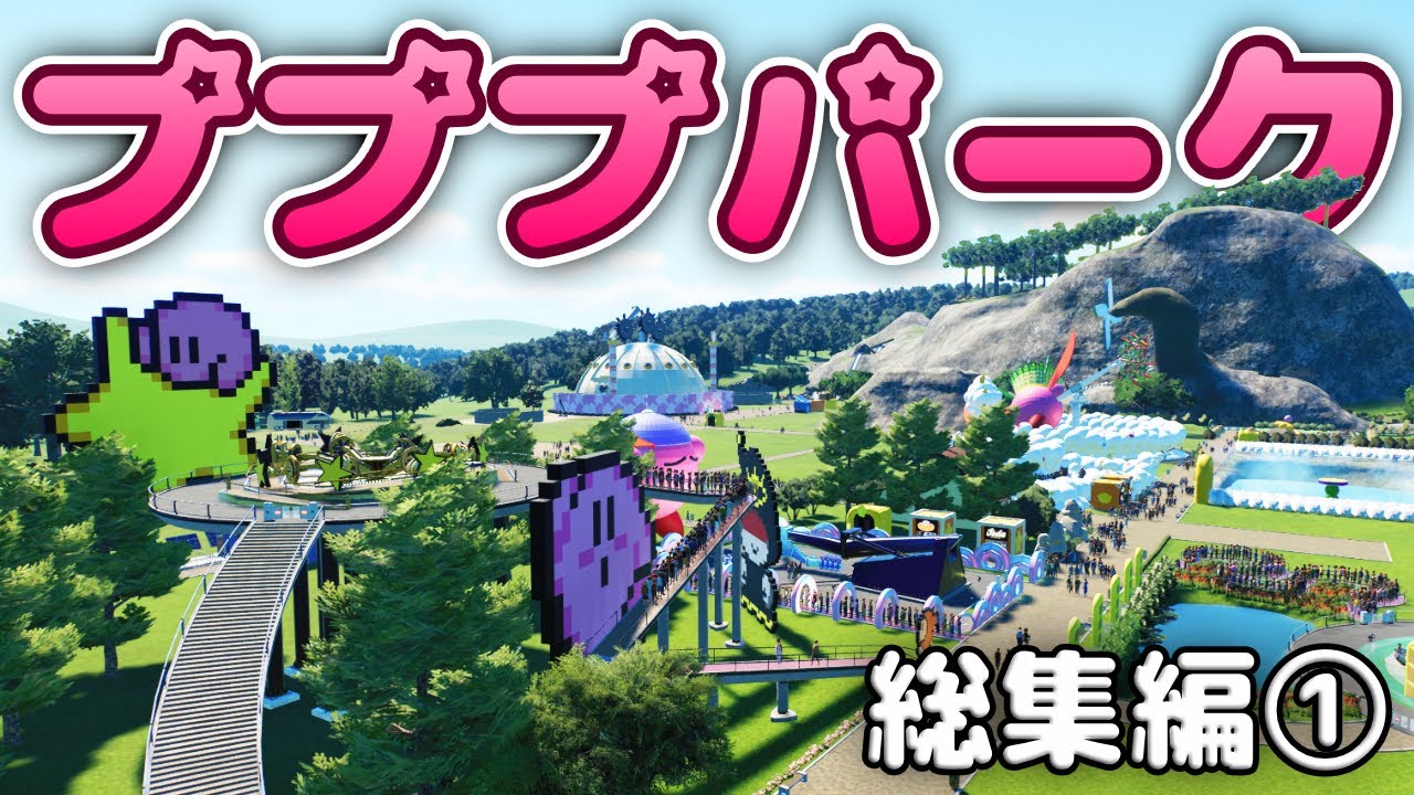 【総集編①】カービィのテーマパーク「プププパーク」を作ろう！【プラネットコースター2#1～15】