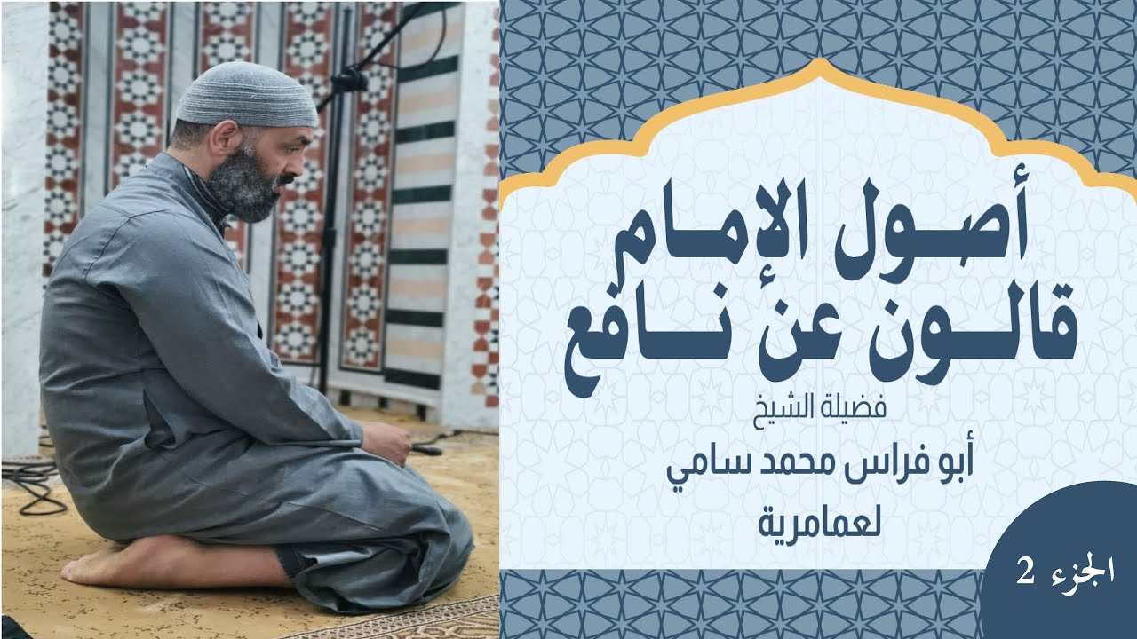 أصول الإمام قالون - الجزء 2