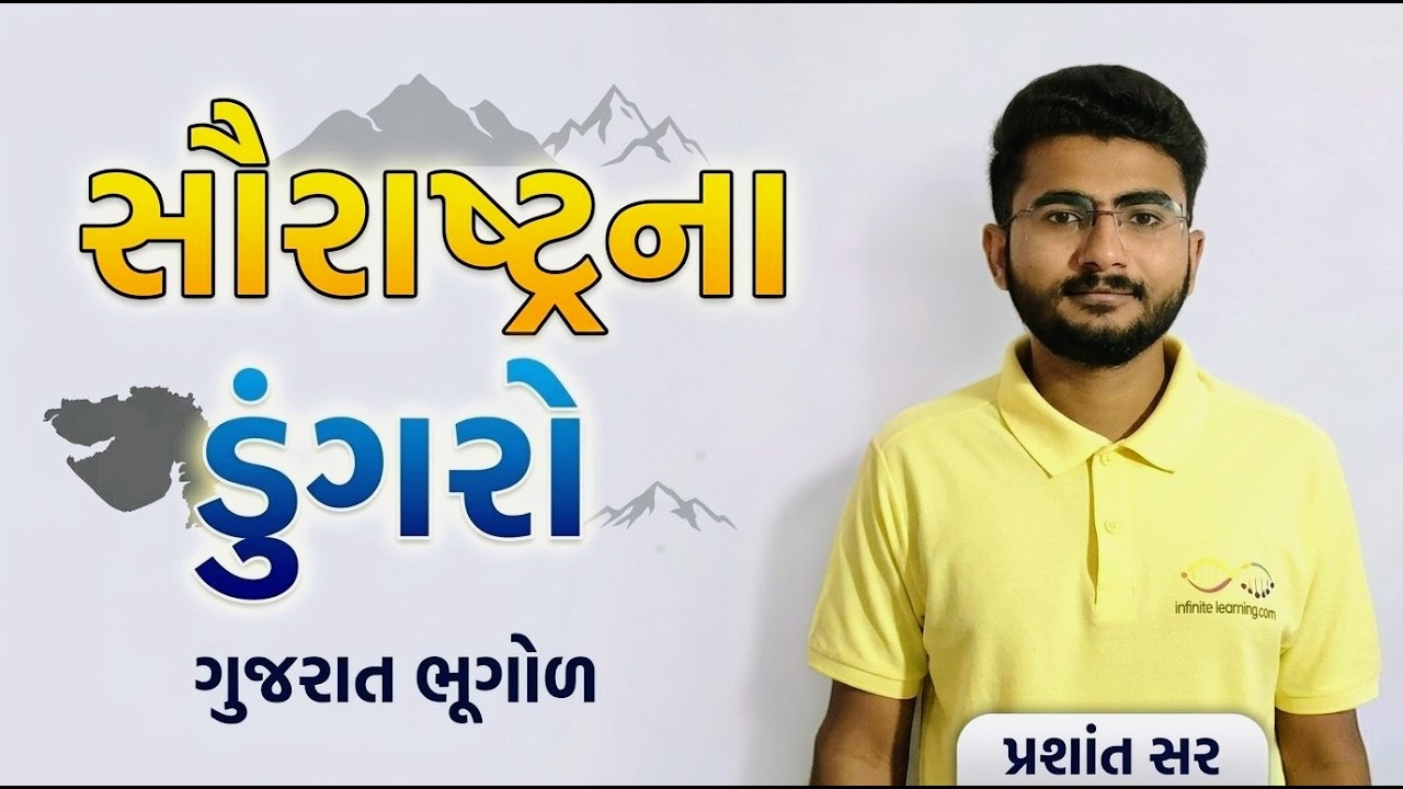સૌરાષ્ટ્રના ડુંગરો | Gujarat Geography Live Class | Saurashtra Hills Trick | Geography Live Lecture