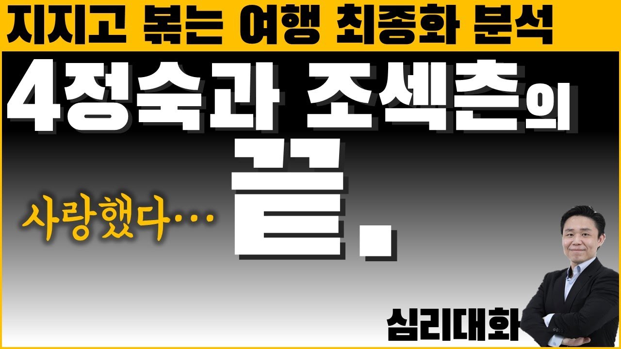 지볶행 피날레- 지지고볶는여행 34화 4정숙 4영수 | 심리대화 LBC
