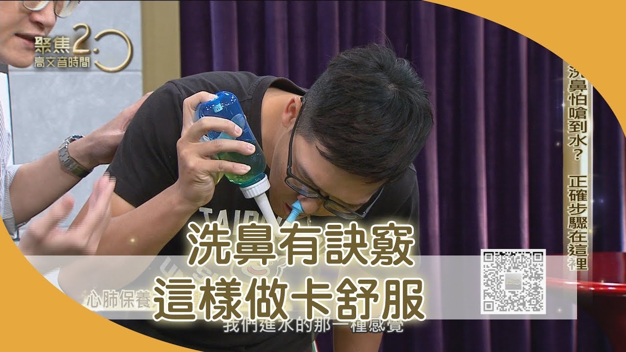 洗鼻總怕嗆到水？關鍵在「角度」！191215【聚焦2.0】第301集