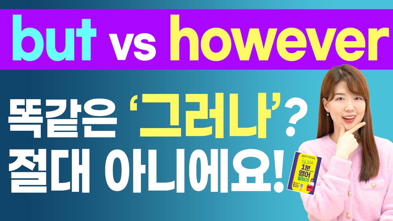 but vs. however 똑같은 '그러나' 절대 아니에요! 용법과 차이 총정리!