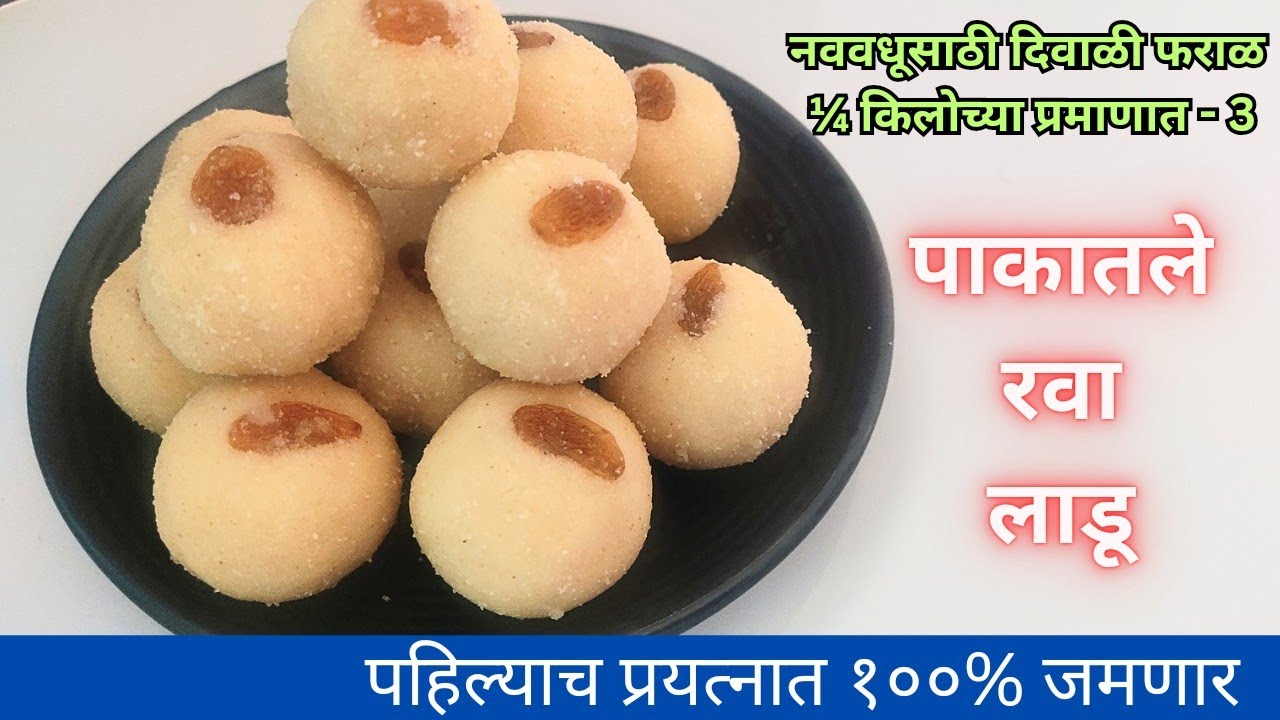 पाकातले रवा लाडू | परफेक्ट प्रमाण भरपूर टिप्स सोबत पाव किलोचे रवा लाडू रेसिपी | rava ladoo recipe